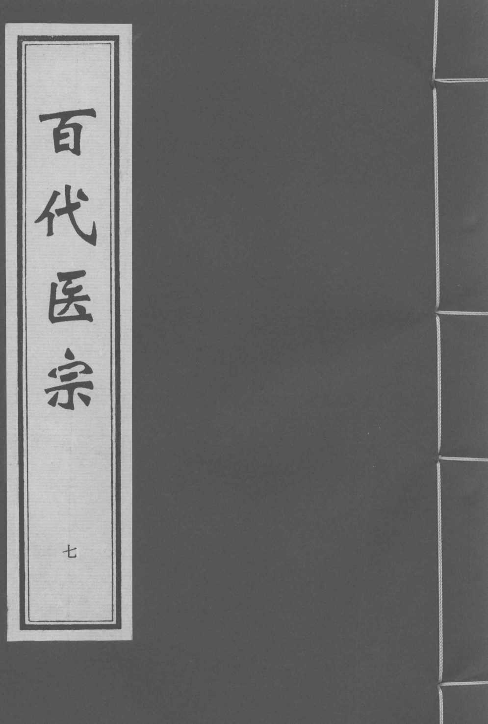 百代医宗  卷7